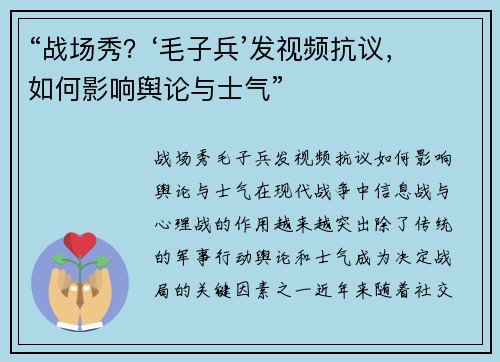 “战场秀？‘毛子兵’发视频抗议，如何影响舆论与士气”