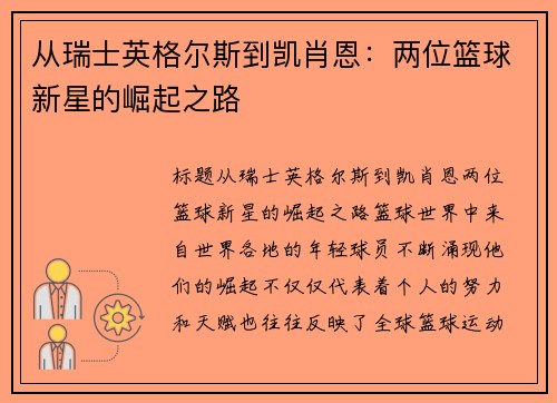 从瑞士英格尔斯到凯肖恩：两位篮球新星的崛起之路