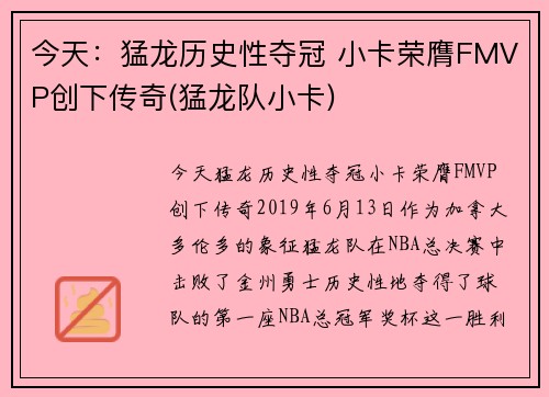 今天：猛龙历史性夺冠 小卡荣膺FMVP创下传奇(猛龙队小卡)