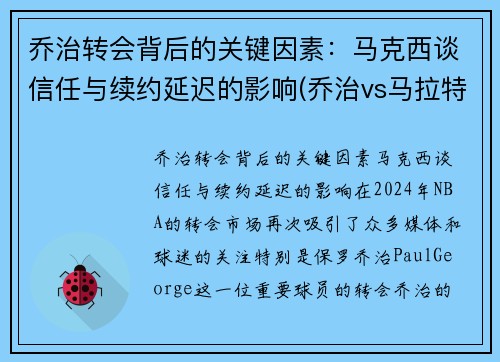 乔治转会背后的关键因素：马克西谈信任与续约延迟的影响(乔治vs马拉特视频)