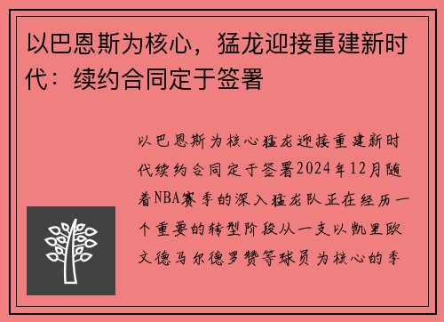 以巴恩斯为核心，猛龙迎接重建新时代：续约合同定于签署