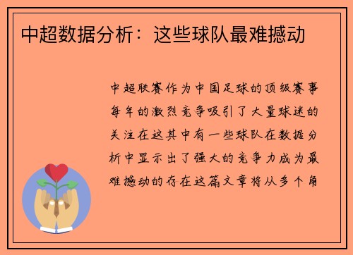 中超数据分析：这些球队最难撼动