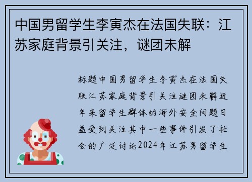 中国男留学生李寅杰在法国失联：江苏家庭背景引关注，谜团未解