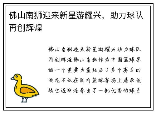 佛山南狮迎来新星游耀兴，助力球队再创辉煌