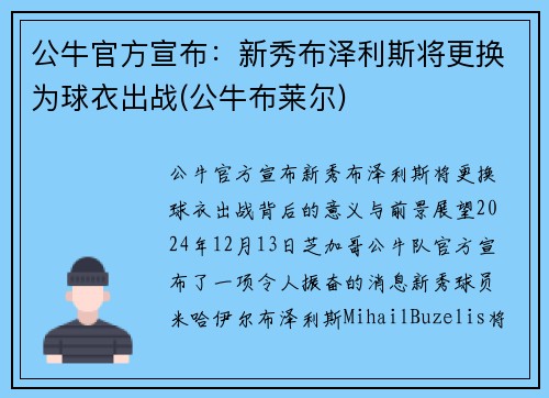 公牛官方宣布：新秀布泽利斯将更换为球衣出战(公牛布莱尔)