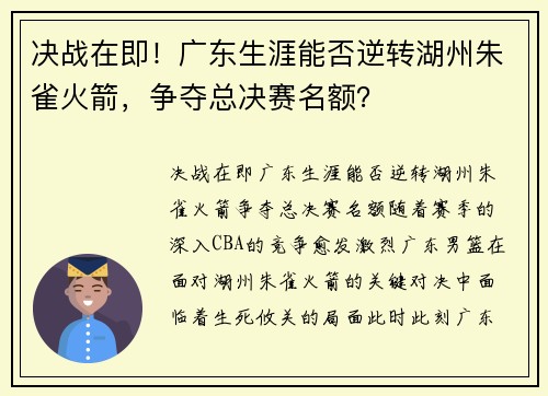 决战在即！广东生涯能否逆转湖州朱雀火箭，争夺总决赛名额？