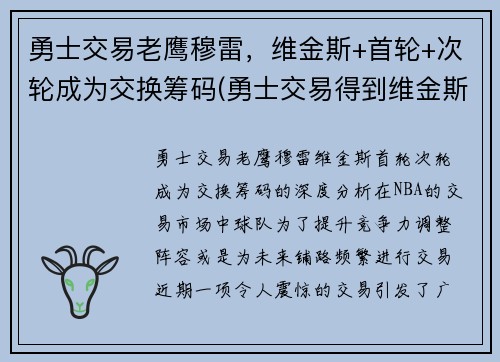 勇士交易老鹰穆雷，维金斯+首轮+次轮成为交换筹码(勇士交易得到维金斯)
