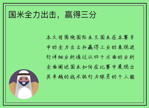 国米全力出击，赢得三分