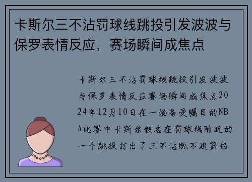 卡斯尔三不沾罚球线跳投引发波波与保罗表情反应，赛场瞬间成焦点