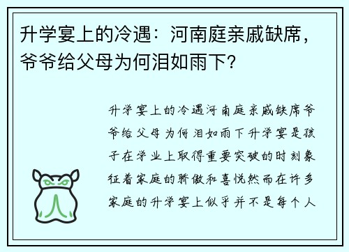 升学宴上的冷遇：河南庭亲戚缺席，爷爷给父母为何泪如雨下？