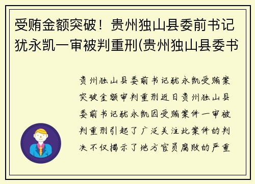 受贿金额突破！贵州独山县委前书记犹永凯一审被判重刑(贵州独山县委书记借四百亿平生资料)