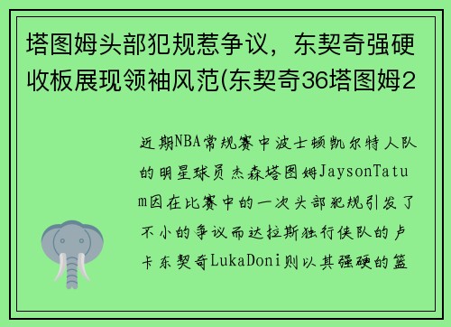 塔图姆头部犯规惹争议，东契奇强硬收板展现领袖风范(东契奇36塔图姆25+9 独行侠擒凯尔特人迎2连胜)