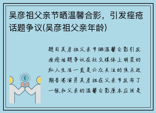 吴彦祖父亲节晒温馨合影，引发痤疮话题争议(吴彦祖父亲年龄)