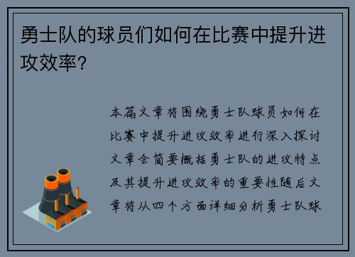 勇士队的球员们如何在比赛中提升进攻效率？