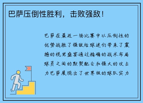 巴萨压倒性胜利，击败强敌！