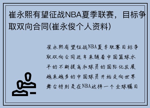 崔永熙有望征战NBA夏季联赛，目标争取双向合同(崔永俊个人资料)