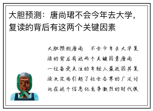 大胆预测：唐尚珺不会今年去大学，复读的背后有这两个关键因素