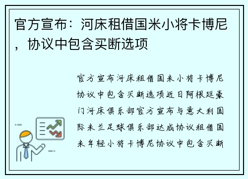 官方宣布：河床租借国米小将卡博尼，协议中包含买断选项