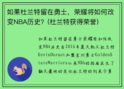 如果杜兰特留在勇士，荣耀将如何改变NBA历史？(杜兰特获得荣誉)