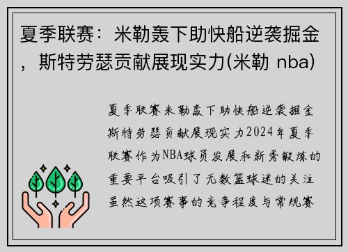 夏季联赛：米勒轰下助快船逆袭掘金，斯特劳瑟贡献展现实力(米勒 nba)