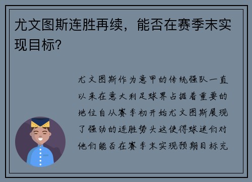尤文图斯连胜再续，能否在赛季末实现目标？