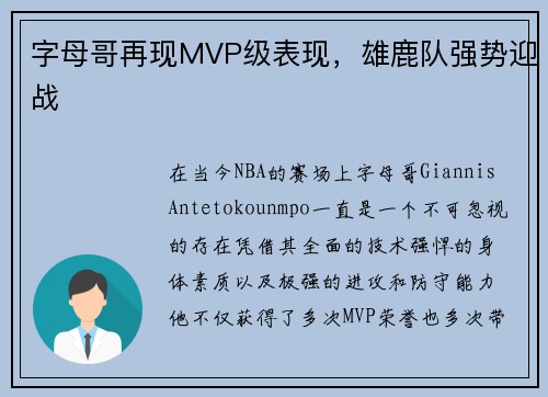 字母哥再现MVP级表现，雄鹿队强势迎战