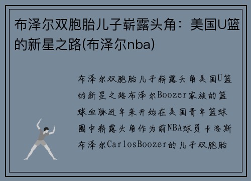 布泽尔双胞胎儿子崭露头角：美国U篮的新星之路(布泽尔nba)