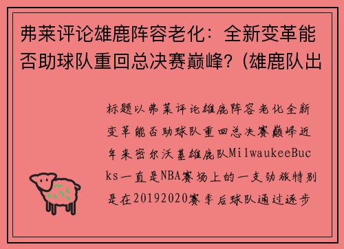 弗莱评论雄鹿阵容老化：全新变革能否助球队重回总决赛巅峰？(雄鹿队出场视频)
