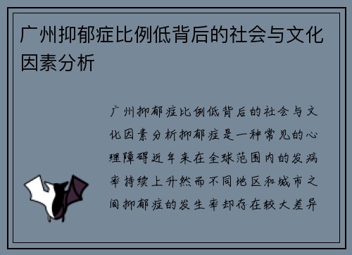 广州抑郁症比例低背后的社会与文化因素分析