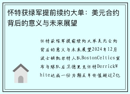 怀特获绿军提前续约大单：美元合约背后的意义与未来展望