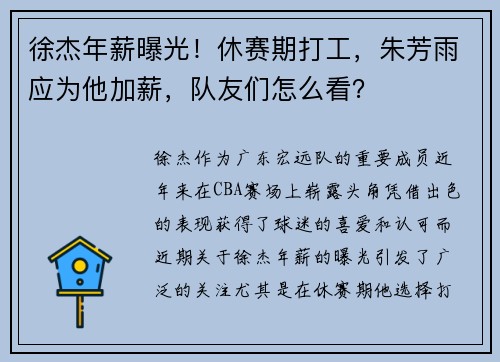 徐杰年薪曝光！休赛期打工，朱芳雨应为他加薪，队友们怎么看？