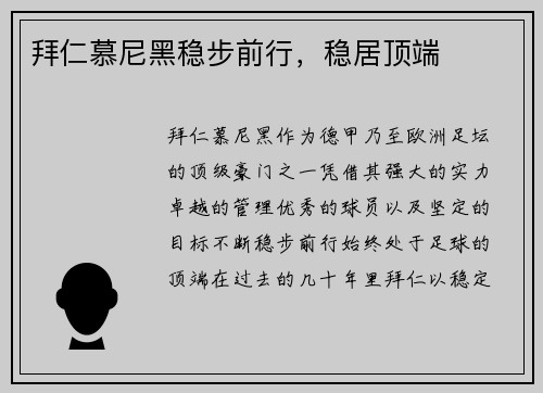拜仁慕尼黑稳步前行，稳居顶端