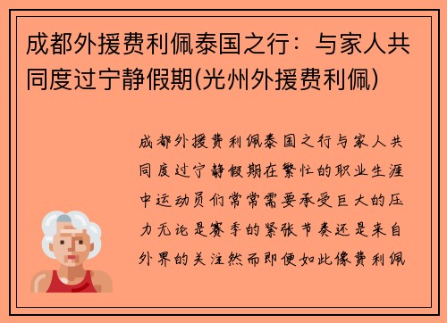 成都外援费利佩泰国之行：与家人共同度过宁静假期(光州外援费利佩)