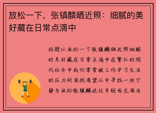 放松一下，张镇麟晒近照：细腻的美好藏在日常点滴中