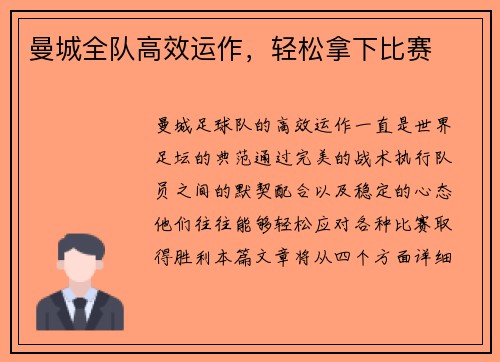 曼城全队高效运作，轻松拿下比赛