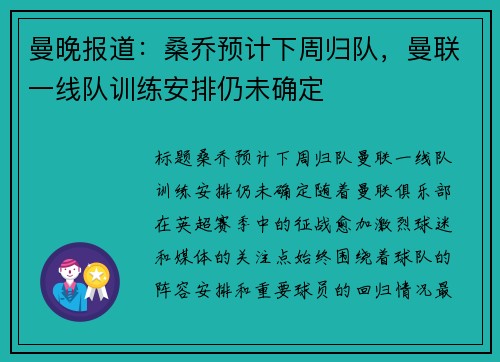 曼晚报道：桑乔预计下周归队，曼联一线队训练安排仍未确定