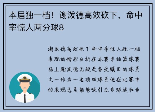 本届独一档！谢泼德高效砍下，命中率惊人两分球8