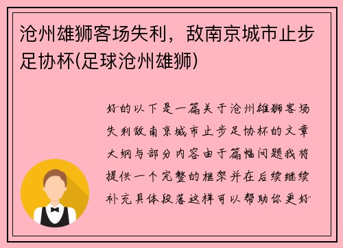 沧州雄狮客场失利，敌南京城市止步足协杯(足球沧州雄狮)