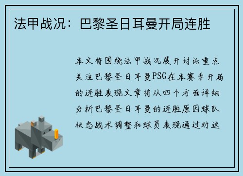法甲战况：巴黎圣日耳曼开局连胜