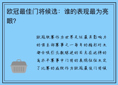 欧冠最佳门将候选：谁的表现最为亮眼？