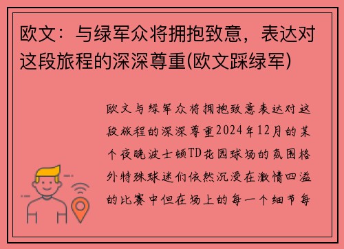 欧文：与绿军众将拥抱致意，表达对这段旅程的深深尊重(欧文踩绿军)