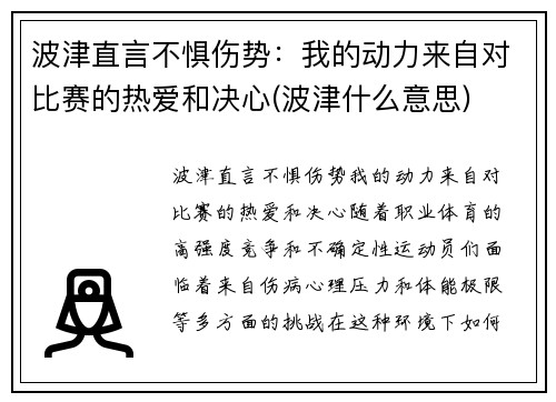 波津直言不惧伤势：我的动力来自对比赛的热爱和决心(波津什么意思)