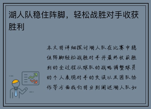湖人队稳住阵脚，轻松战胜对手收获胜利