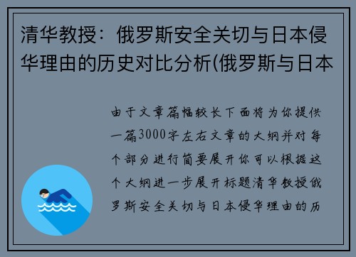 清华教授：俄罗斯安全关切与日本侵华理由的历史对比分析(俄罗斯与日本争议)