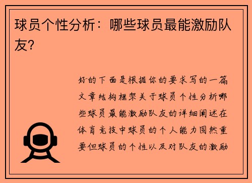 球员个性分析：哪些球员最能激励队友？