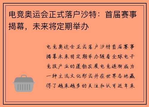 电竞奥运会正式落户沙特：首届赛事揭幕，未来将定期举办