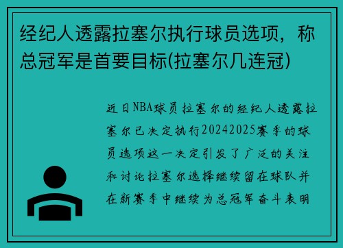 经纪人透露拉塞尔执行球员选项，称总冠军是首要目标(拉塞尔几连冠)