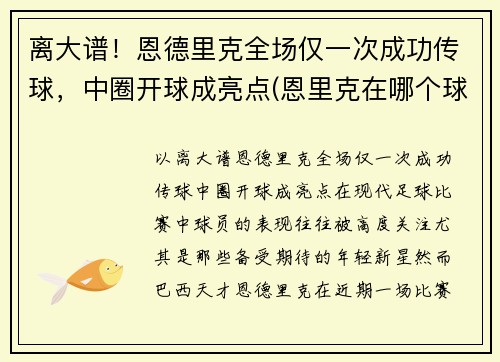离大谱！恩德里克全场仅一次成功传球，中圈开球成亮点(恩里克在哪个球队执教)