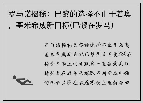罗马诺揭秘：巴黎的选择不止于若奥，基米希成新目标(巴黎在罗马)