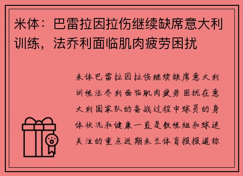 米体：巴雷拉因拉伤继续缺席意大利训练，法乔利面临肌肉疲劳困扰